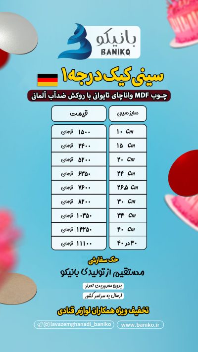 سینی کیک درجه۱ آلمانی