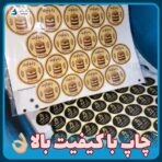 چاپ لیبل با کیفیت بالا حتی تعداد کم با ارسال مستقیم از کارخانه با پست و پیک و باربری به همه جا ایران