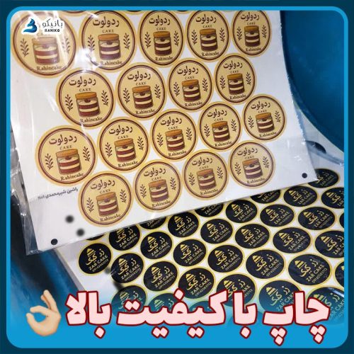 چاپ لیبل با کیفیت بالا حتی تعداد کم با ارسال مستقیم از کارخانه با پست و پیک و باربری به همه جا ایران