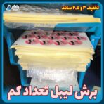 برش لیبل تعداد کم و تخفیف برچسب اختصاصی ۳ و ۴.۵ سانت تهران و ارسال به همه جا