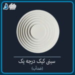 سینی کیک درجه 1 ضدآب آلمانی