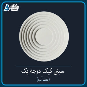 سینی کیک درجه 1 ضدآب آلمانی