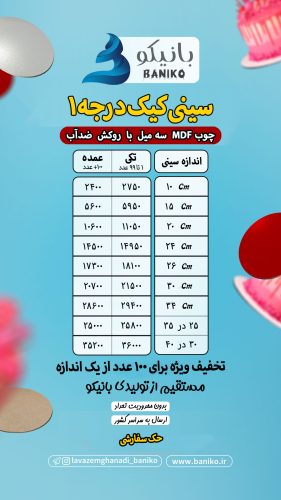 جدول قیمت سینی کیک درجه ۱ ضدآب تولیدی لوازم قنادی بانیکو