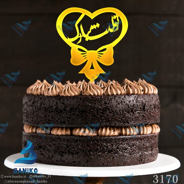 تاپر کیک تولد تولدت مبارک داخل قلب