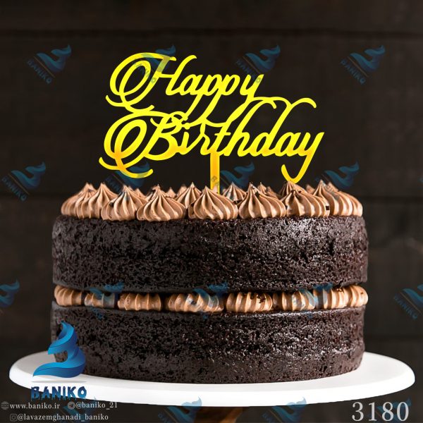 تاپر کیک تولد HappyBirthday کلاسیک