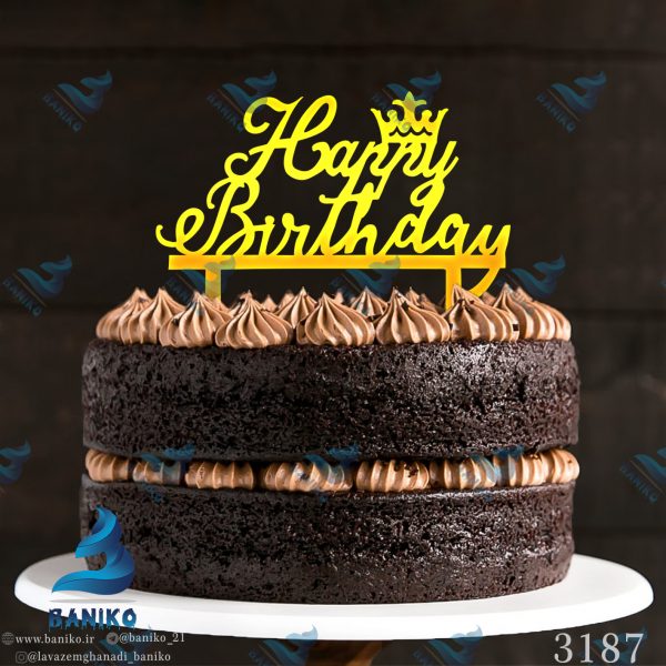تاپر کیک تولد HappyBirthdayبا تاج