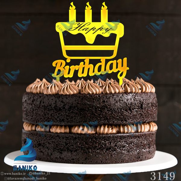 تاپر کیک HappyBrthday کیک تولد