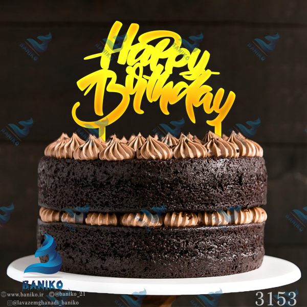 تاپر کیک HappyBrthday تزئینی