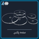 صفحه پلکسی کیک
