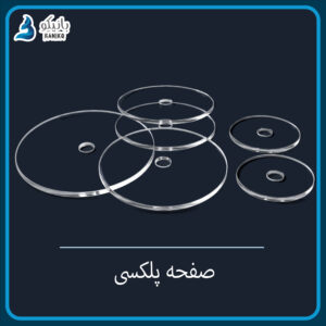 صفحه پلکسی کیک