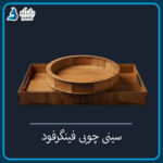 سینی فینگرفود چوبی