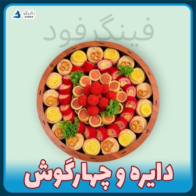 فینگر فود چوبی بانیکو