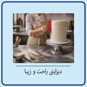 شانه کیک - Image 3