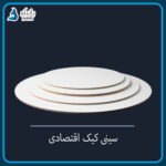 سینی کیک درجه۲ اقتصادی 🌱