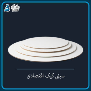 سینی کیک درجه۲ اقتصادی 🌱