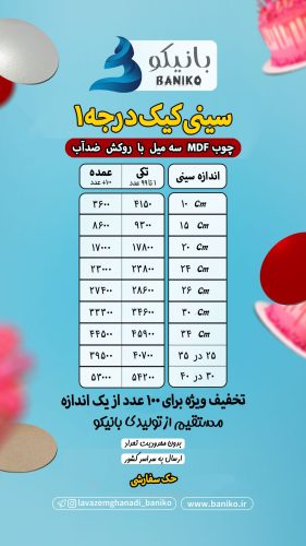 جدول قیمت سینی کیک درجه ۱ ضدآب تولیدی لوازم قنادی بانیکو