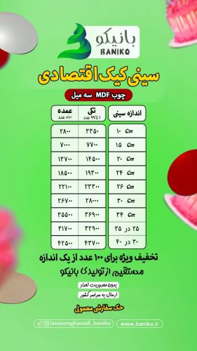 جدول قیمت سینی کیک درجه ۲ اقتصادی تولیدی لوازم قنادی بانیکو