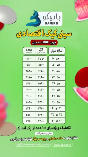 جدول کامل قیمت سینی کیک درجه ۲ اقتصادی تولیدی لوازم قنادی بانیکو ۰۱۲