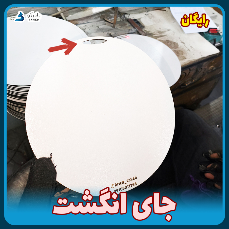 سینی کیک با جای انگشت به رایگان در کارخانه تولید لوازم قنادی ارزان و باکیفیت بانیکو