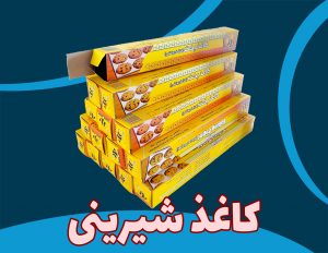 کاغذ شیرینی