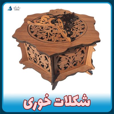 شکلات خوری چوبی