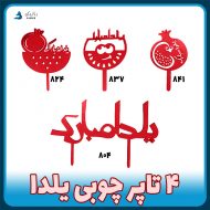 تاپر چوبی پرفروش یلدا