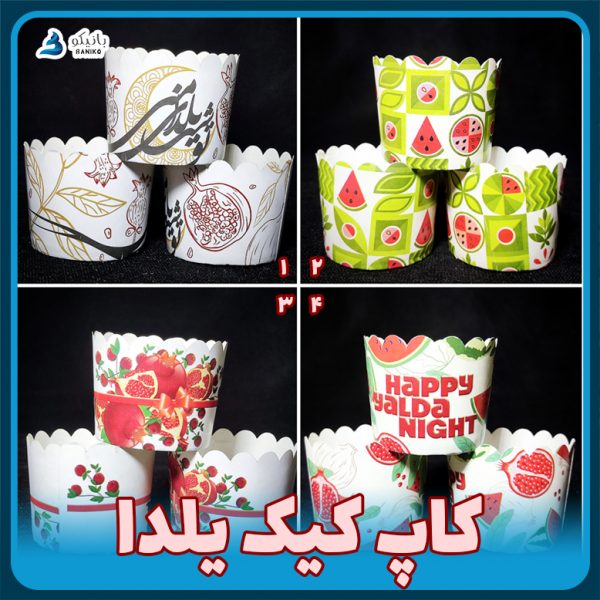 کپسول کاپ کیک یلدا