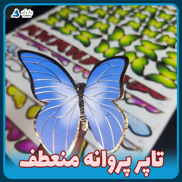 تاپر پروانه معطف بانیکو