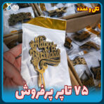 ۷۵ تاپر کیک پرفروش