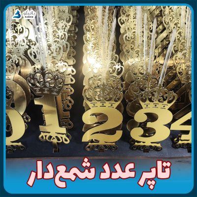 تاپر عدد شمع‌دار