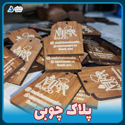 پلاک چوبی حک دار سینی کیک بانیکو