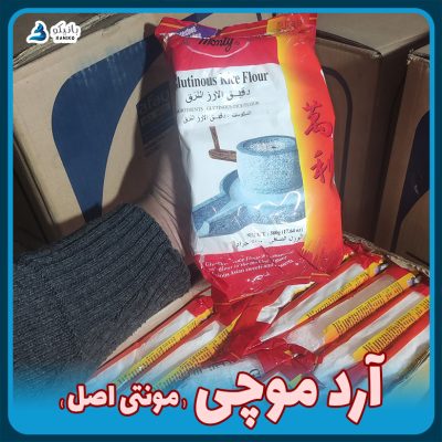 آرد گلوتینوس رایس موچی دوکبوکی مونتی (اصل) ۵۰۰ گرمی monty