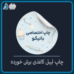 چاپ لیبل اختصاصی
