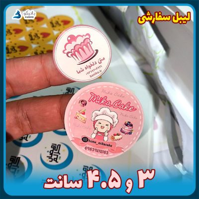 لیبل سفارشی ۳ و ۴.۵ سانت