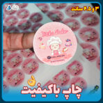 چاپ باکیفیت لیبل سفارشی