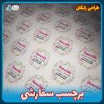 لیبل سفارشی تعداد کم