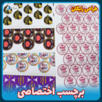 تولید کننده برچسب ارزان و لیبل سفارشی