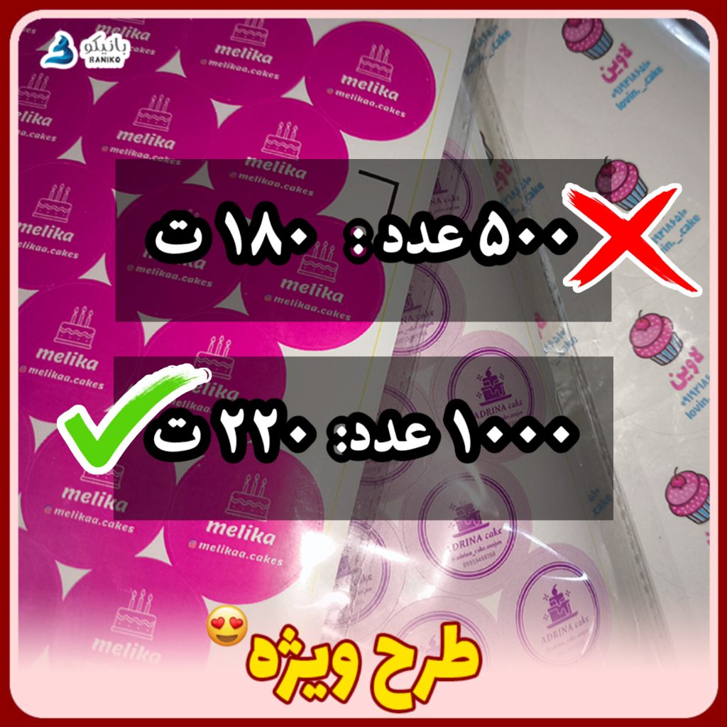 قیمت لیبل سفارشی بانیکو