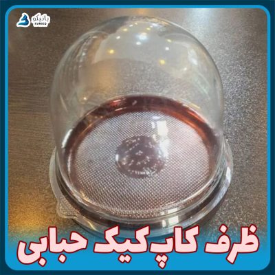 ظرف یکبار مصرف کاپ کیک حبابی