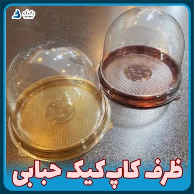 قیمت ظرف یکبار مصرف تک نفره درب دار حبابی کاپ کیک موچی