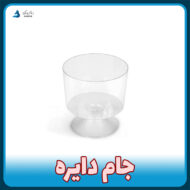 جام دایره از تولید و فروش پلاستیکی بانیکو ظرف یکبار مصرف پایه دار ژله و دسر تکی و عمده با قیمت