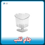 جام قلبی از تولید و فروش پلاستیکی بانیکو ظرف یکبار مصرف پایه دار ژله و دسر تکی و عمده با قیمت