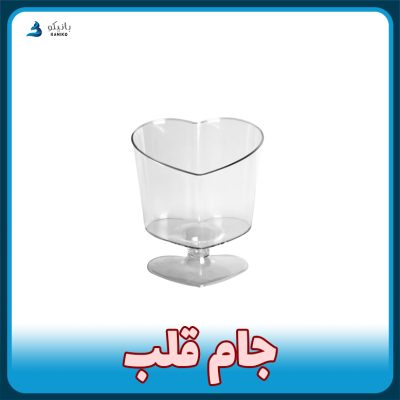 جام قلبی از تولید و فروش پلاستیکی بانیکو ظرف یکبار مصرف پایه دار ژله و دسر تکی و عمده با قیمت