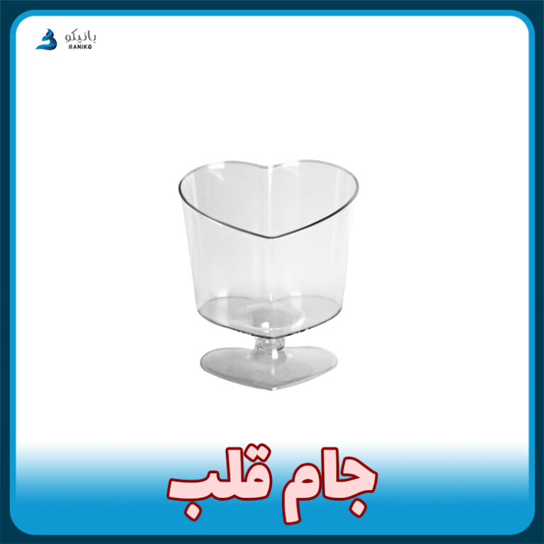 جام قلبی از تولید و فروش پلاستیکی بانیکو ظرف یکبار مصرف پایه دار ژله و دسر تکی و عمده با قیمت