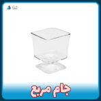جام مربع از تولید و فروش پلاستیکی بانیکو ظرف یکبار مصرف پایه دار ژله و دسر تکی و عمده با قیمت