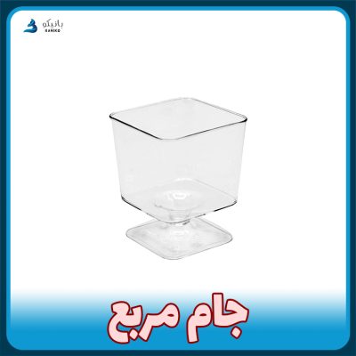 جام مربع از تولید و فروش پلاستیکی بانیکو ظرف یکبار مصرف پایه دار ژله و دسر تکی و عمده با قیمت