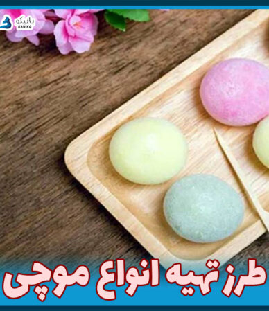 طرز تهیه موچی