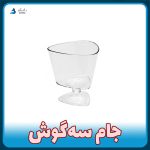 جام سه گوش از تولید و فروش پلاستیکی بانیکو ظرف یکبار مصرف پایه دار ژله و دسر تکی و عمده با قیمت