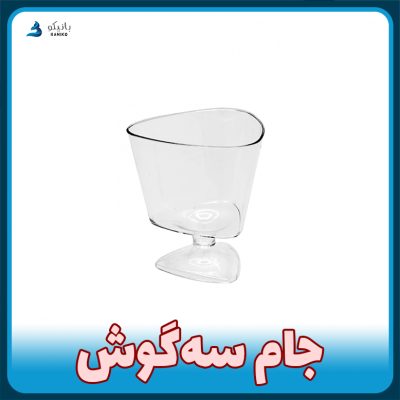 جام سه گوش از تولید و فروش پلاستیکی بانیکو ظرف یکبار مصرف پایه دار ژله و دسر تکی و عمده با قیمت