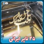 تاپر کیک ایرانی بانیکو